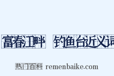 富春江畔·钓鱼台近义词是什么意思的图片